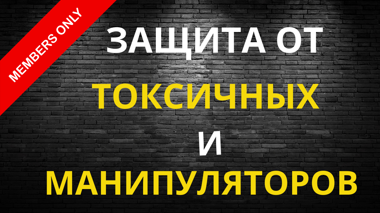 Защита от токсичных людей и манипуляторов